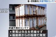 【画像】東電「福一原発内に中身のわからないコンテナが4000基もあったわｗｗｗｗｗｗｗｗｗｗ」