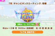 【ウマ娘】6月チャンミではメタの先行も7月チャンミだと微妙？ 中山3600は長距離なのに特殊で面白そう。