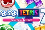 PS4＆Switch「ぷよぷよテトリス2」予約開始！二大パズルゲームの頂上決戦、再び