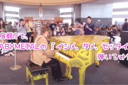 BABYMETALの「イジメ、ダメ、ゼッタイ」カバー曲集（動画）
