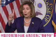 アメリカのペロシ下院議員の台湾訪問に反応して中国さん空母２隻派遣、空港に爆破予告など
