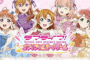 【カードゲーム】ラブカ1周年記念キャンペーンと新カード公開でファン熱狂【ラブライブ！】