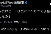 【悲報】識者「未だにコンビニで現金払いしてる若者ってなんなの？」