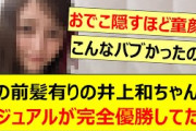 この前髪有りの井上和ちゃんのビジュアルが完全優勝してた!!【乃木坂46・乃木坂配信中・乃木坂工事中】