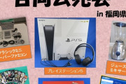 【悲報】福岡県庁、差し押さえたPS5を公売に出してしまうｗｗｗｗｗｗｗｗ
