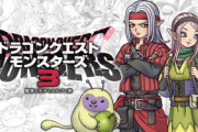 【初週】「ドラゴンクエストモンスターズ3」が34万本ｗｗｗｗｗｗ