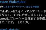 久保建英の1月レアル復帰はあり得る？？