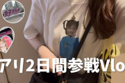 限界社会人ヲタ　AKBコンサートに行くwwwwwwww