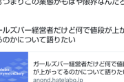 【悲報】ガルバ経営者「値上げした理由がこれ」→識者「まともな客はこんな値段でこんなとこいかんやろ」