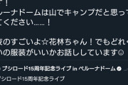 声優「ベルーナドームは山でキャンプする想定の防寒具で来て！本当に寒いから！」