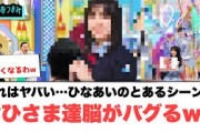 これはヤバい…ひなあいのとあるシーンでおひさま達脳がバグるww[日向坂46]