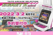 「ダライアス外伝」も追加！ミニゲーム機『イーグレットツー ミニ』新たに9タイトル発表！収録ゲーム50タイトルが判明！！ ほぁ