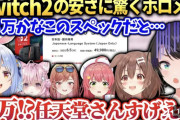 【画像】年収億のVTuber「えー、、switch2安すぎる！このスペックだと8万ぐらいじゃないかな？任天堂すごい！」