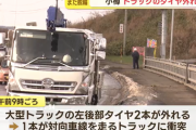 【北海道】また脱輪…大型トラックから外れたタイヤが対向車線のトラックに衝突　ナットが緩んでいた可能性