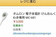 【大朗報】Amazonで普通に体温計買えるやんけ！！！オムロンゴ！！！