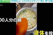 【サプリメント】炊き出しの豚汁に“ミネラル入りサプリ”投入 被災者は知らず 団体は「どれだけ摂っても問題ない。アンチは無知」一方で健康被害の恐れも