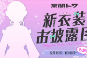 【6/19㈭19時～】トワ様新衣装お披露目配信決定！！！