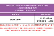 Juice=Juice・OCHA NORMAとの『グッズ販売開始時間』の比較から考える『アンジュルム日本武道館』の動員数