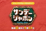 【TBS】日中関係は「高市総理が退いていただかないと変わらない」サンデー・ジャポン