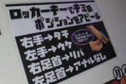 【悲報】銭湯のロッカーキー、ほとんど付けられる場所が無い