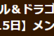【パズドラ】12月15日(水)8時からVer.19.8アップデートのためのメンテナンス実施
