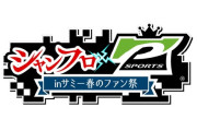 サミー×シャングリラ・フロンティアのコラボイベントが3月にベルサール秋葉原で開催！パチンコ・スロットの両方が登場予定！？