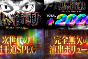 【最強】L東京リベンジャーズの黒い衝動でとんでもない上乗せをかます人が登場ｗｗｗｗｗ