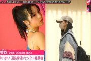 【AKB48】小栗有以ちゃんでも、こんな先輩感モロに出すんや・・・