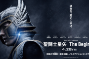 ハリウッド版『聖闘士星矢』、ガチで大コケしそう