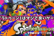 スプラトゥーン1ってマジで良いゲームだったよなｗｗｗｗｗｗｗｗｗｗｗｗ ※○○すぎるオマケあり