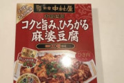 【画像】四川風麻婆豆腐つくるやで～