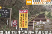 冬期閉鎖中富士山での遭難事故が問題になってるけど…