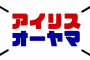 【速報】アイリスオーヤマの韓国系創業者が祖国を批判「韓国はダメだ」