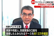 マイナンバーカード 本人ではない口座登録 約13万件