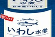 【注意！】日本水産、缶詰「ニッスイいわし水煮」5万5872個を自主回収。菌が繁殖し中身が膨張「食べるとお腹を壊す恐れがある」