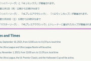 【ポケモンGO】公式サイト「イベントの時間を堂々と間違える」しっかりしろ！