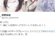 【悲報】堀未央奈ちゃんがツイッター開設したのに親友の荻野由佳ちゃんをフォローせず