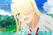 アニメ「渡くんの××が崩壊寸前」第2クール　OPはshallm、EDは平手友梨奈