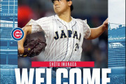 今永昇太がカブスと契約、西で大谷＆山本、東で今永＆鈴木の日本人コンビ誕生（海外の反応）
