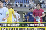 海外の反応：大学日本代表が伝統の日韓戦で圧勝！中国人驚愕「凄すぎる」「プロレベルだ」【海外の反応】