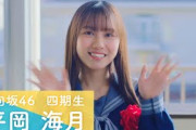 日向坂46 四期生 平岡海月 「ひなこい」100 人のかれし研修生を大募集！