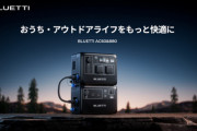 「BLUETTI、防水・防塵の超小型ポータブル電源「AC60」5月31日まで3万円オフも」