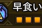 【モンハンワイルズ】スロ1が3枠余ってるんだけど何かオススメある？【スキル・MHWilds】