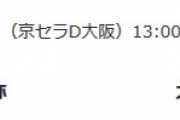 明日（6/11）のDeNA対バファローズ、勝ち越しかかる試合の相手先発は宮城　大貫は2勝目なるか