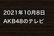 2021年10月8日のAKB48関連のテレビ