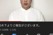 TKO木下の謝罪動画、高評価2391 低評価14万