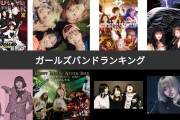邦楽史上最高の「ガールズバンド」ランキング