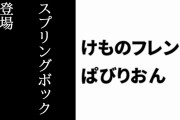 【けものフレンズぱびりおん】新フレンズ「スプリングボック」が登場　新あそびどうぐ「レンガのタワー」や「はねるシカのおもちゃ」も追加
