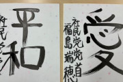 社民党党首・福島みずほ氏の『お習字』があまりにもヤバいと拡散される　なんだよこの違和感・・・