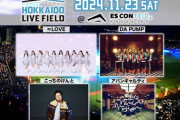【＝LOVE】11/23(土・祝)『HOKKAIDO LIVE FIELD』に出演決定❄️